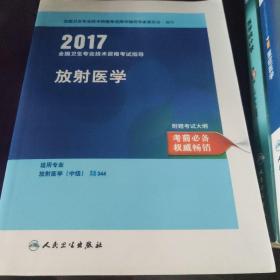 2017全国卫生专业技术资格考试指导：放射医学（适用专业放射医学中级）