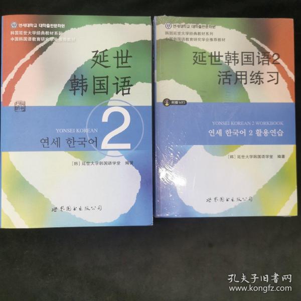 延世韩国语（2）/韩国延世大学经典教材系列