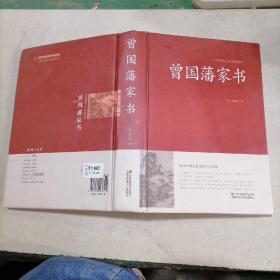 中国传统文化经典荟萃：曾国藩家书