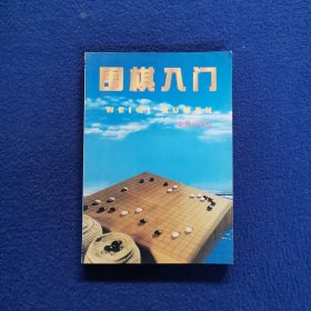 围棋入门