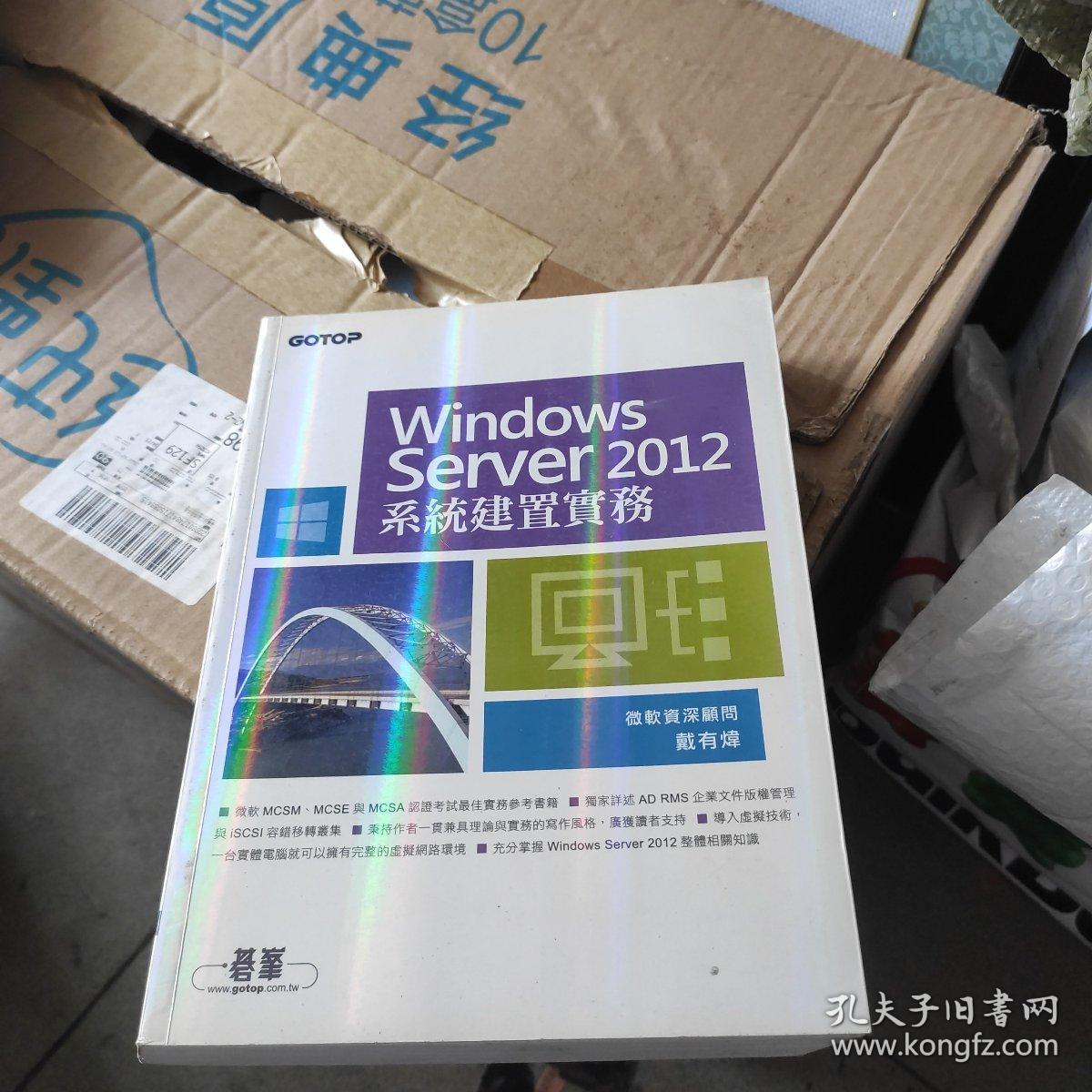 Windows Server2012系统建置实务