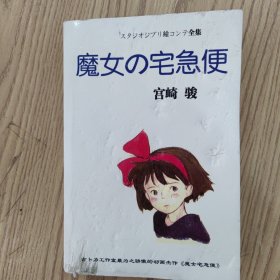 魔女宅急便（电影分镜头绘本全集）