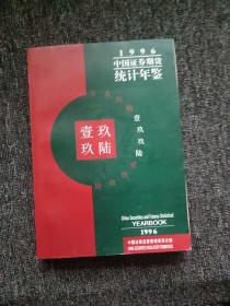 中国证券期货统计年鉴.1996