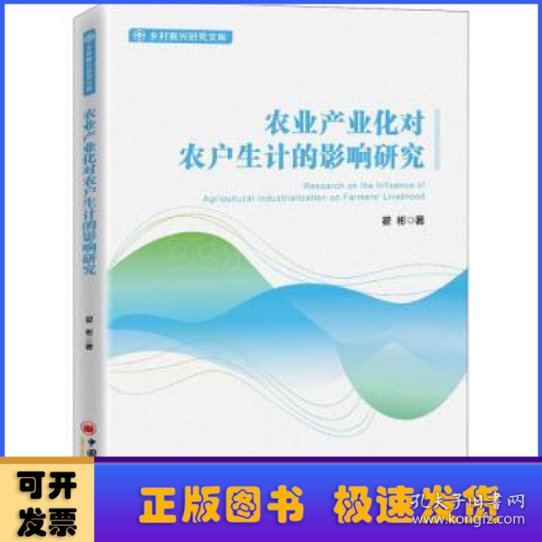 农业产业化对农户生计的影响研究