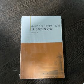 中国特色社会主义收入分配理论与实践研究