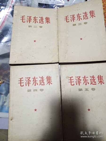 毛泽东选集第二卷1966年，第三卷，第四卷1966年9月发行，第五卷1977年4月发行。一共4本书。早期稀缺版。