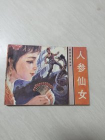 人参仙女 连环画