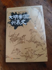 大明帝国兴衰史