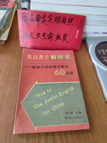 英語教學新概念新初中英語教材教法60問答