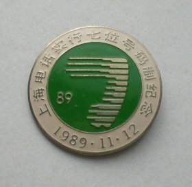 上海电话实行七位号码制纪念 1989.11.12 徽章纪念章
