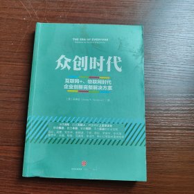 众创时代：互联网+、物联网时代企业创新完整解决方案