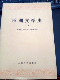 欧洲文学史