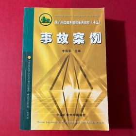 煤礦崗位技術培訓系列教材（十三）事故案例