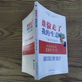 谁偷走了我的生意：有效成交的23种方式（85品大32开左下角有撞角皱褶2012年1版1印131页7万字）57234