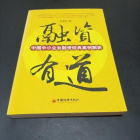 融资有道：中国中小企业融资经典案例解析