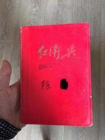 红卫兵（笔记本）（有林像、语录，无涂）