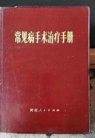 常见病治疗手册，河北人民出版社，1972年一版一印，带毛主席语录！收藏佳品