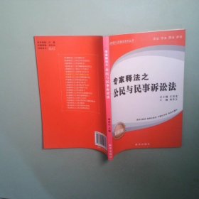 專家釋法之公民與民事訴訟法
