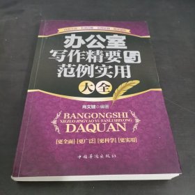 办公室写作精要与范例实用大全