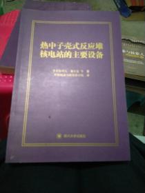 热中子壳式反应堆核电站的主要设备