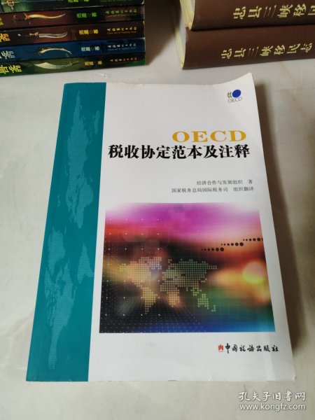 OECD税收协定范本及注释