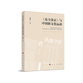 【正版书籍】《东方杂志》与中国新文化运动