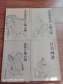 金庸古龙梁羽生温瑞安黄易孙晓之外
画册 封神演义人物百图 水浒传人物百图 李云中绘画 武侠人物百图 百美画谱 正版图书 不是那些影印版可比 品相如图自定 售出不退