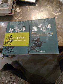 超越哈佛:21世纪孙子兵法应用讲坛精粹上下册