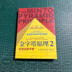 金字塔原理2：实用训练手册