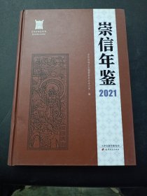崇信年鉴 （2021）