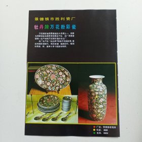 江西省景德镇市胜利瓷厂 牡丹牌万花粉彩瓷。景德镇市红光瓷厂 青花玲珑瓷是景德镇传统名瓷之一，国际上誉为嵌玻璃的瓷器，80年代广告彩页一张