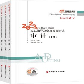 【正版书籍】东奥2023注册会计审计上中下轻一