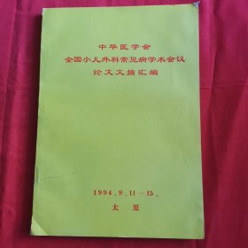 中华医学会全国小儿外科常见病学术会议论文文摘汇编