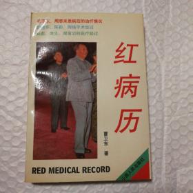 红病历【品相如图所示】