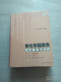 脊柱脊髓损伤现代康复与治疗(代售)
