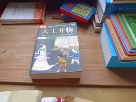 图解天工开物（全方位图解美绘版）