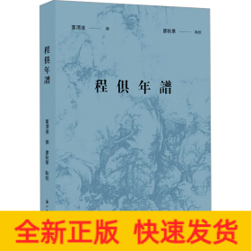 程俱年谱