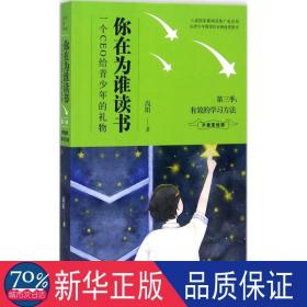 你在为谁读书:一个ceo给青的礼物:升级美绘版:第三季:有效的学方法 教学方法及理论 尚阳 新华正版