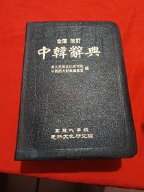 全面改订 中韩辞典