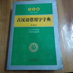 古汉语常用字字典（双色版）