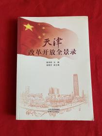 天津改革开放全景录【主编陈宗胜签赠16开本见图】B20