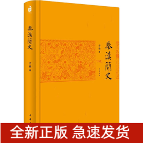 秦漢簡史