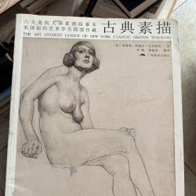 八大美院人体素描临摹本美国纽约艺术学生联盟珍藏：古典素描