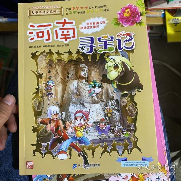 大中华寻宝系列14 河南寻宝记 我的第一本科学漫画书