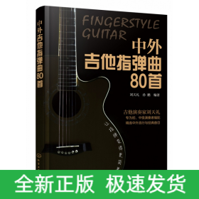 中外吉他指弹曲80首