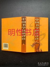 中国书学技法评注（精装本 有些许笔迹划线）