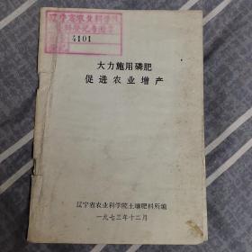 遼寧省農(nóng)業(yè)科學(xué)院 大力施用磷肥促進農(nóng)業(yè)增產(chǎn)