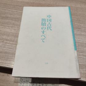 中国古代简牍のすべて   日文原版