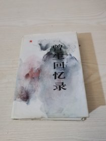 曾生回忆录