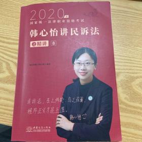 瑞达法考2020法律职业资格考试韩心怡讲民诉之精讲